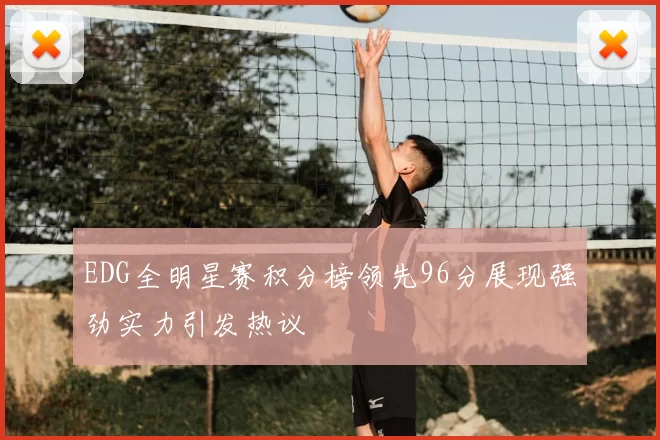 EDG全明星赛积分榜领先96分展现强劲实力引发热议