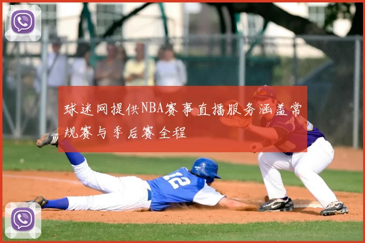 球迷网提供NBA赛事直播服务涵盖常规赛与季后赛全程