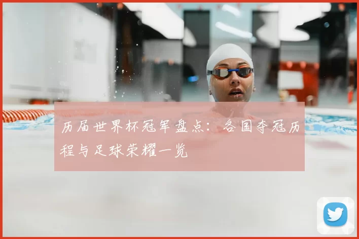 历届世界杯冠军盘点:各国夺冠历程与足球荣耀一览