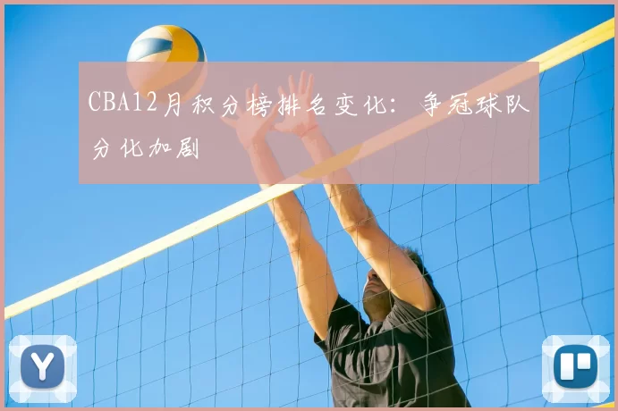 CBA12月积分榜排名变化：争冠球队分化加剧