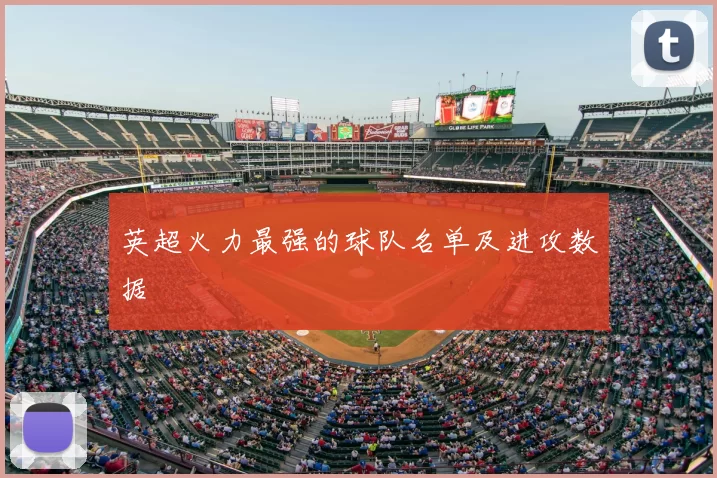 英超火力最强的球队名单及进攻数据