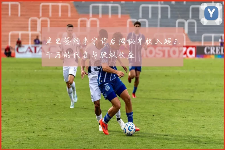 库里签约李宁背后揭秘年收入超三千万的代言与股权收益