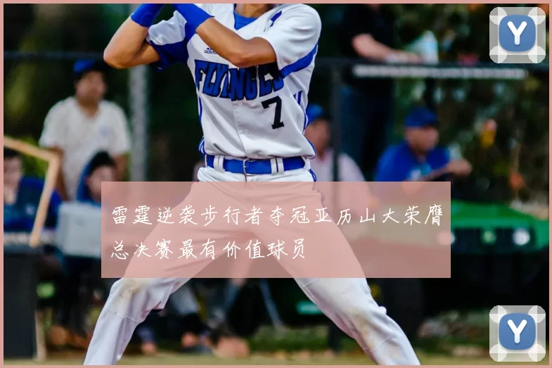 雷霆逆袭步行者夺冠亚历山大荣膺总决赛最有价值球员
