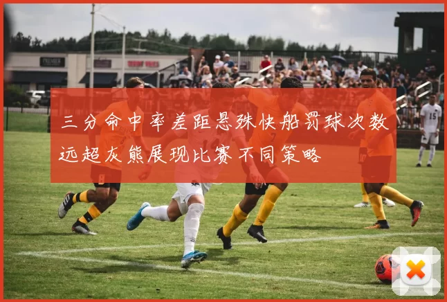 三分命中率差距悬殊快船罚球次数远超灰熊展现比赛不同策略
