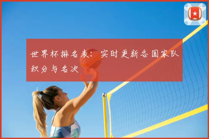 世界杯排名表:实时更新各国家队积分与名次
