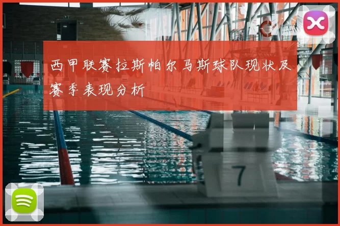 西甲联赛拉斯帕尔马斯球队现状及赛季表现分析
