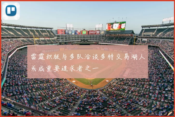 雷霆积极与多队洽谈多特交易湖人或成重要追求者之一