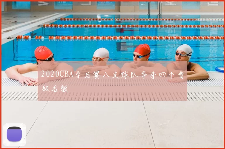 2020CBA季后赛八支球队争夺四个晋级名额