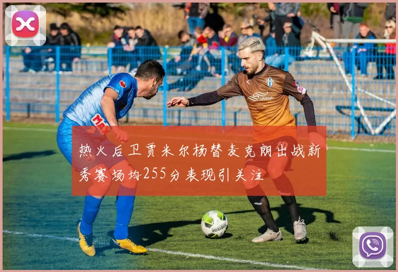 热火后卫贾米尔杨替麦克朗出战新秀赛场均255分表现引关注