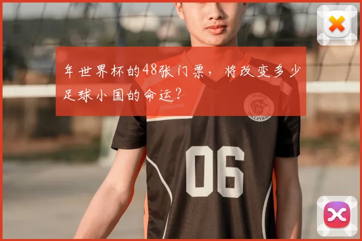 年世界杯的48张门票，将改变多少足球小国的命运？