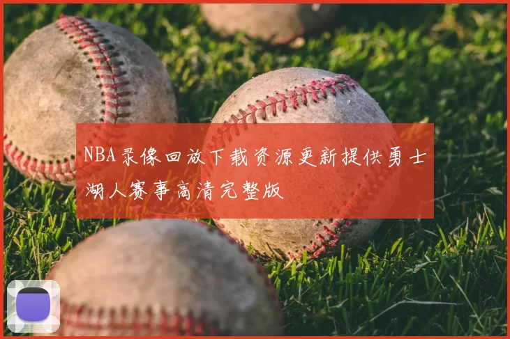 NBA录像回放下载资源更新提供勇士湖人赛事高清完整版