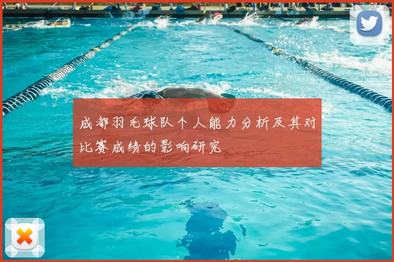 成都羽毛球队个人能力分析及其对比赛成绩的影响研究