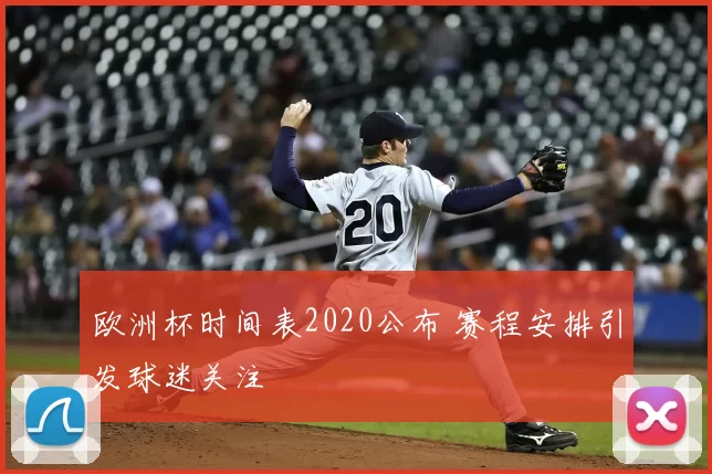 欧洲杯时间表2020公布 赛程安排引发球迷关注