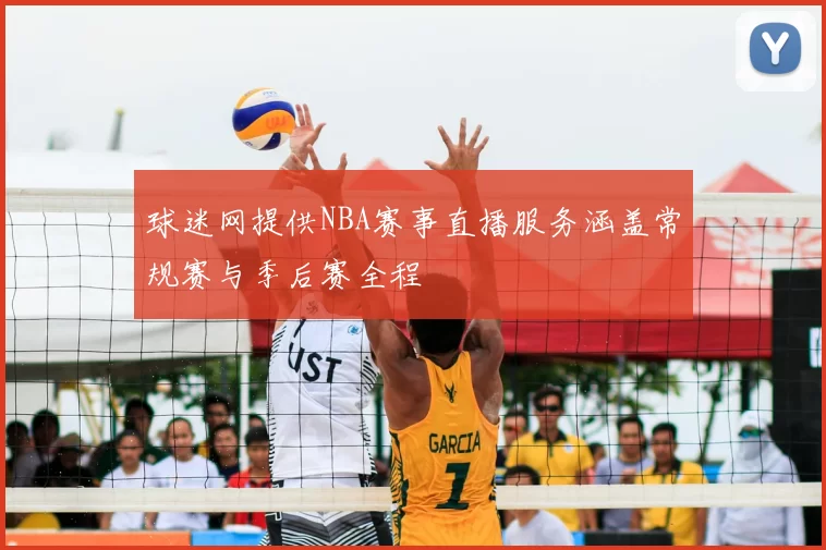球迷网提供NBA赛事直播服务涵盖常规赛与季后赛全程