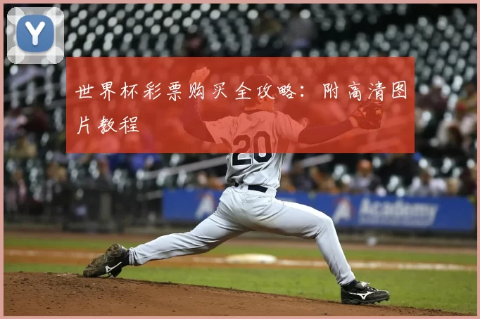 世界杯彩票购买全攻略：附高清图片教程