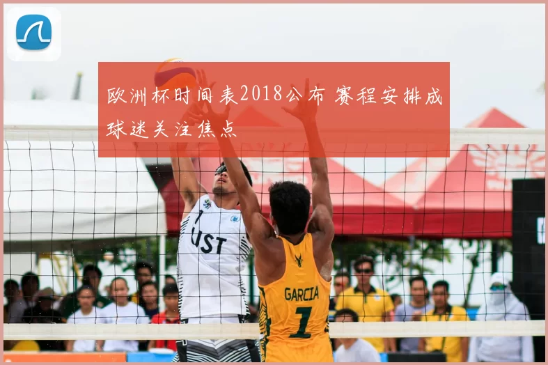欧洲杯时间表2018公布 赛程安排成球迷关注焦点