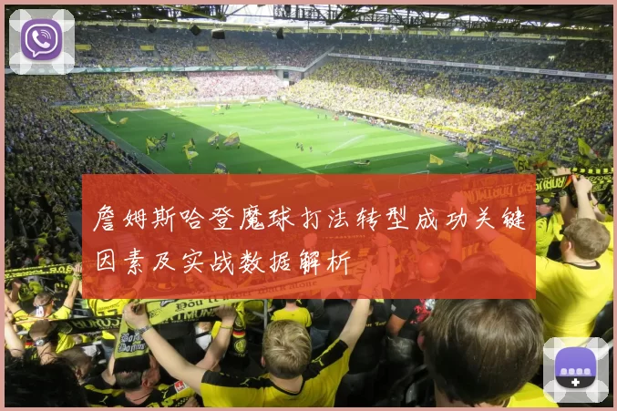 詹姆斯哈登魔球打法转型成功关键因素及实战数据解析