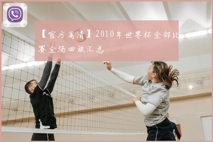 【官方高清】2010年世界杯全部比赛全场回放汇总
