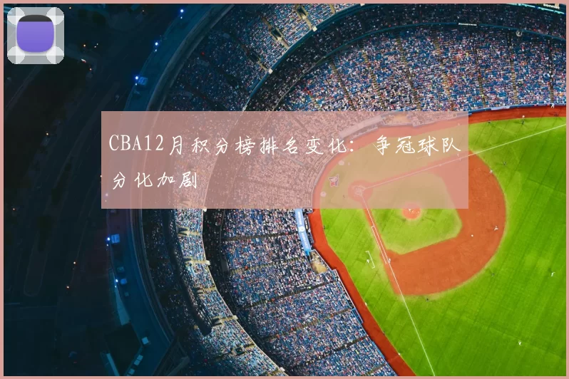 CBA12月积分榜排名变化：争冠球队分化加剧