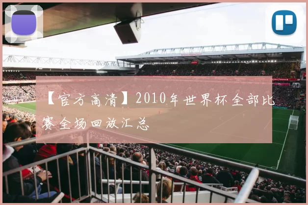 【官方高清】2010年世界杯全部比赛全场回放汇总