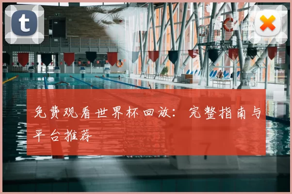 免费观看世界杯回放：完整指南与平台推荐