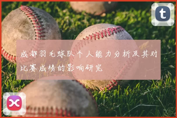成都羽毛球队个人能力分析及其对比赛成绩的影响研究