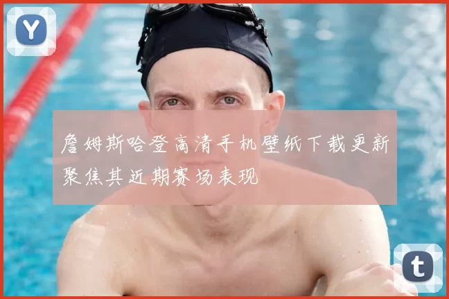 詹姆斯哈登高清手机壁纸下载更新聚焦其近期赛场表现