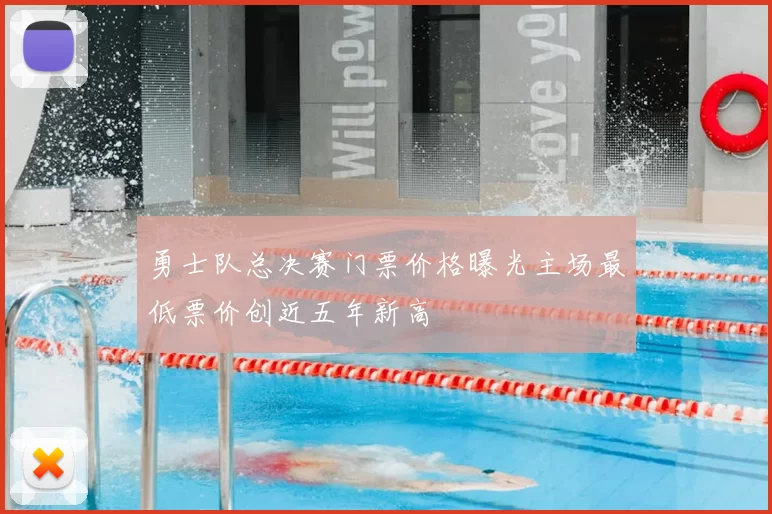 勇士队总决赛门票价格曝光主场最低票价创近五年新高