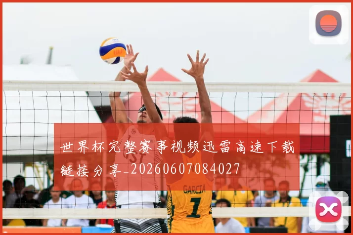 世界杯完整赛事视频迅雷高速下载链接分享_20260607084027