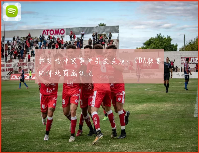 郭艾伦冲突事件引发关注,CBA联赛纪律处罚成焦点