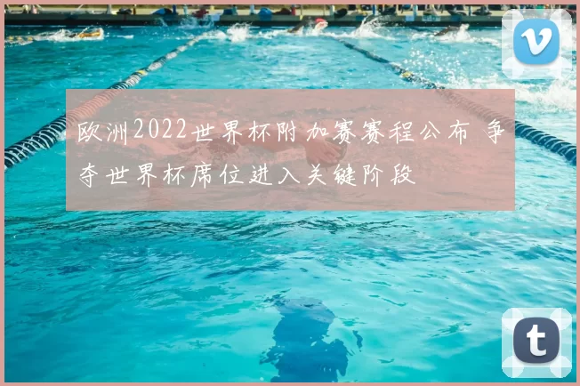 欧洲2022世界杯附加赛赛程公布 争夺世界杯席位进入关键阶段