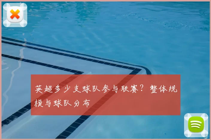 英超多少支球队参与联赛?整体规模与球队分布