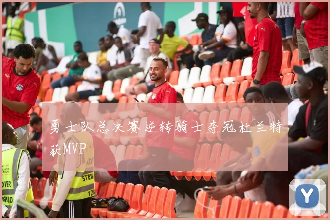 勇士队总决赛逆转骑士夺冠杜兰特获MVP