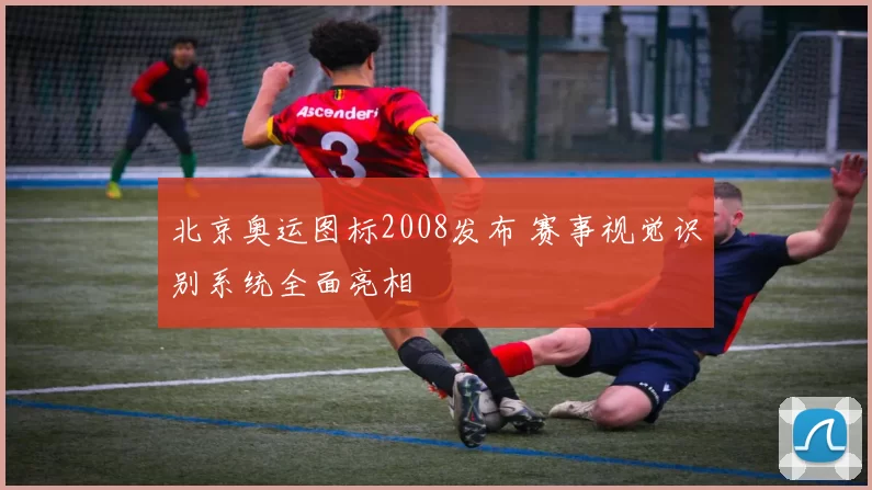 北京奥运图标2008发布 赛事视觉识别系统全面亮相