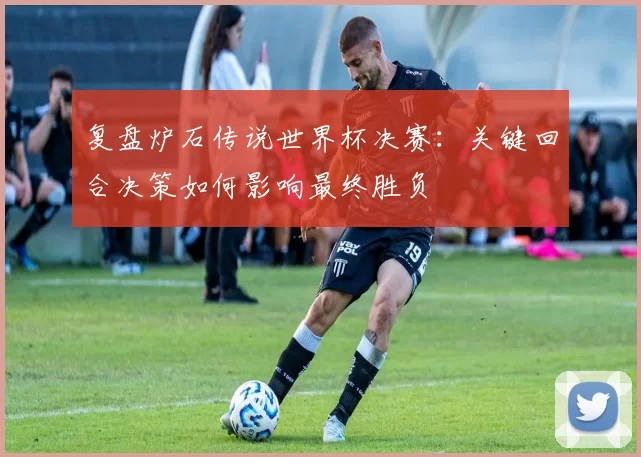 复盘炉石传说世界杯决赛：关键回合决策如何影响最终胜负