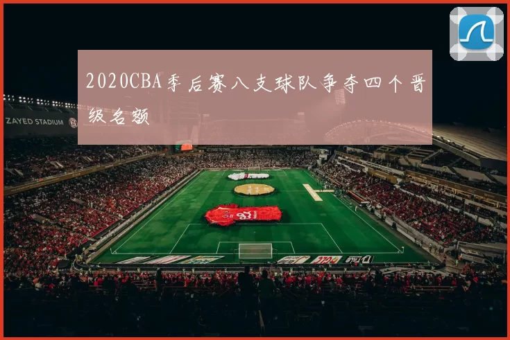 2020CBA季后赛八支球队争夺四个晋级名额