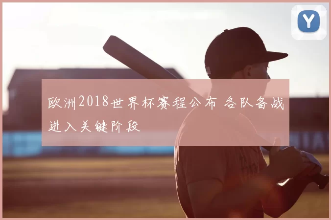 欧洲2018世界杯赛程公布 各队备战进入关键阶段